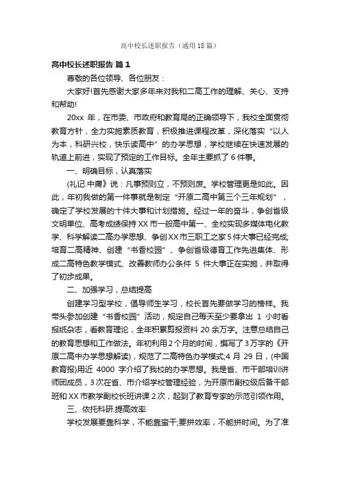 高中校长述职报告（通用18篇）