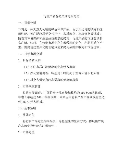 竹炭产品营销策划方案范文