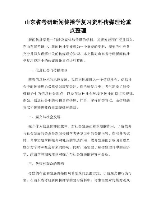 山东省考研新闻传播学复习资料传媒理论重点整理