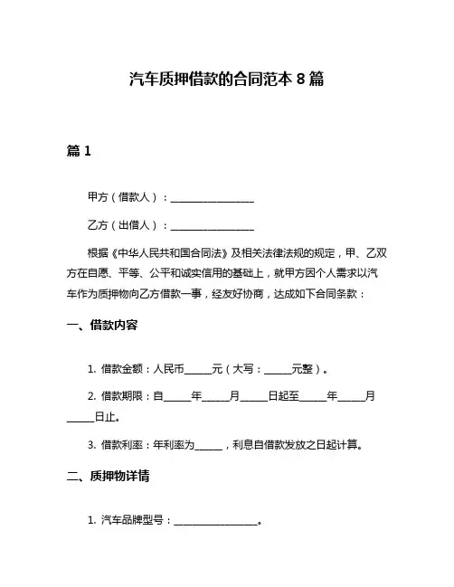 汽车质押借款的合同范本8篇
