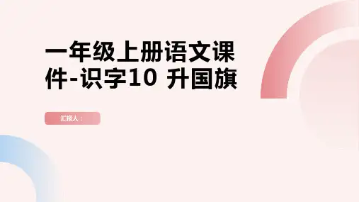 一年级上册语文课件-识字10 升国旗 (共40张PPT)部编版