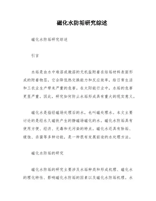 磁化水防垢研究综述
