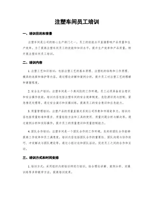 注塑车间员工培训