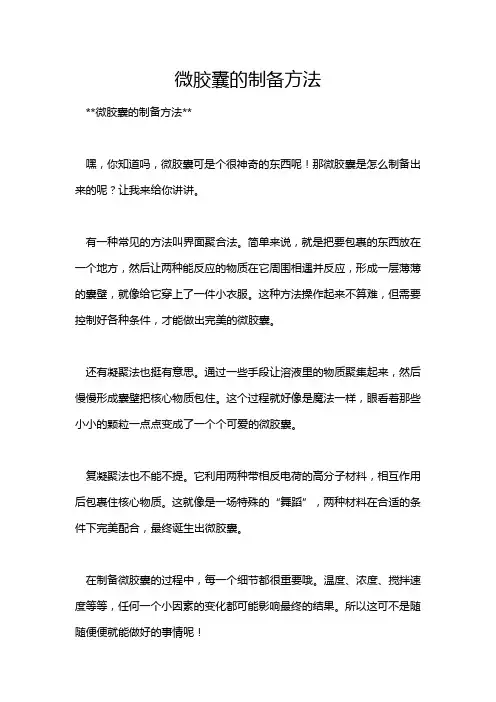 微胶囊的制备方法