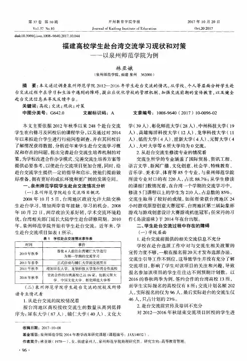 福建高校学生赴台湾交流学习现状和对策——以泉州师范学院为例
