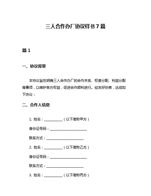 三人合作办厂协议样书7篇