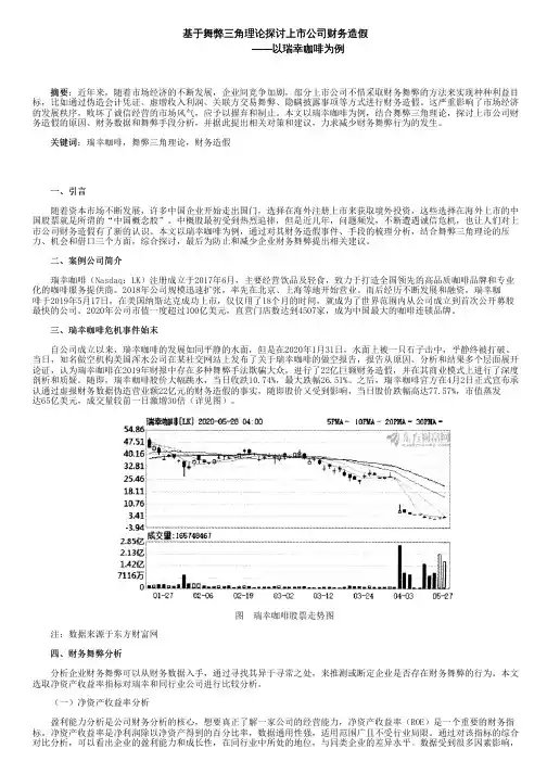 基于舞弊三角理论探讨上市公司财务造假——以瑞幸咖啡为例