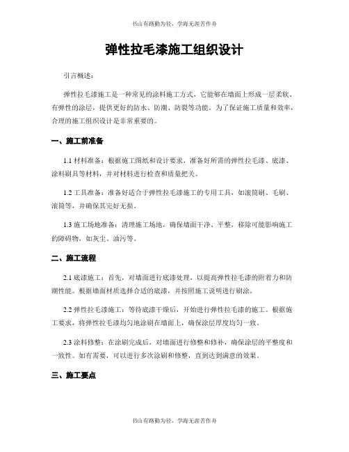 弹性拉毛漆施工组织设计