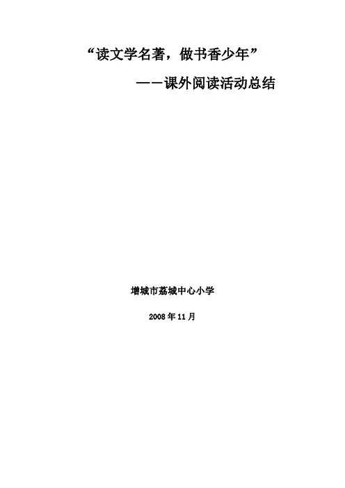 增城市荔城中心小学课外阅读活动总结