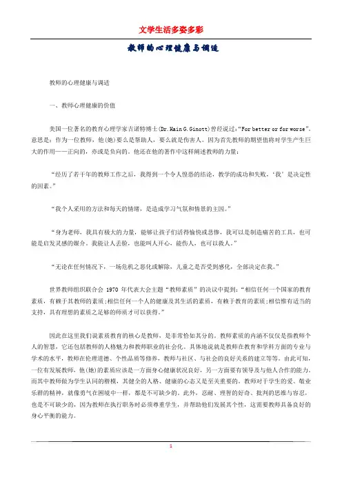 教师的心理健康与调适