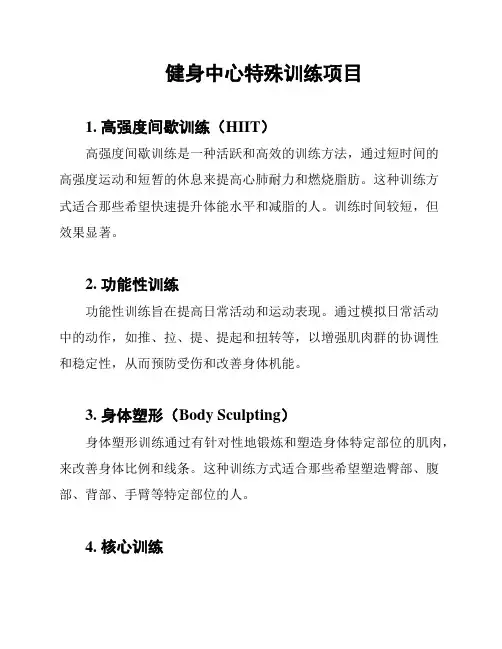 健身中心特殊训练项目