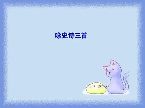 语文选修第12课《咏史诗三首》课件