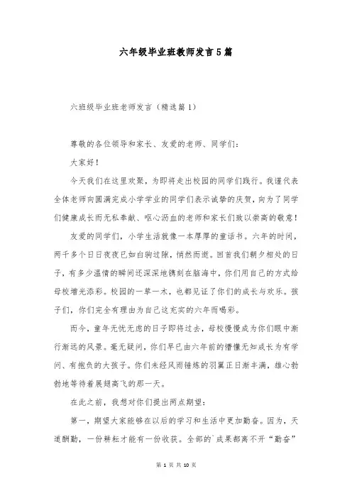 六年级毕业班教师发言5篇