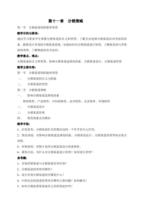 市场营销学教案——分销策略