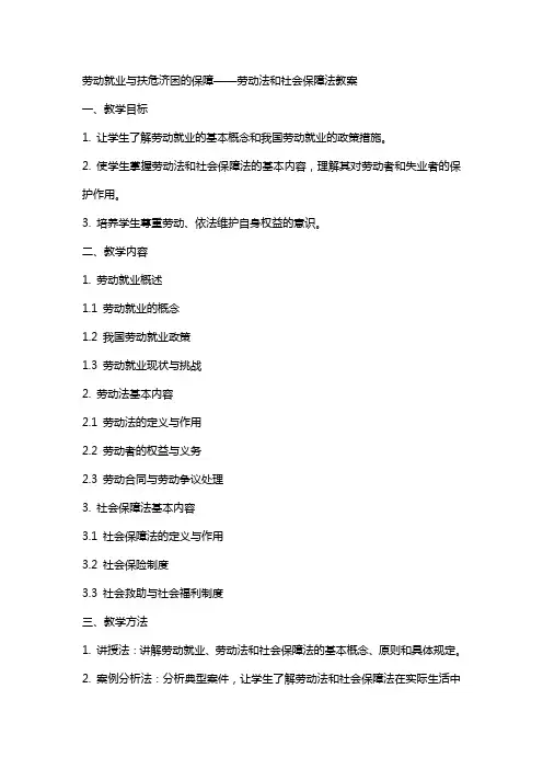 劳动就业与扶危济困的保障——劳动法和社会保障法教案