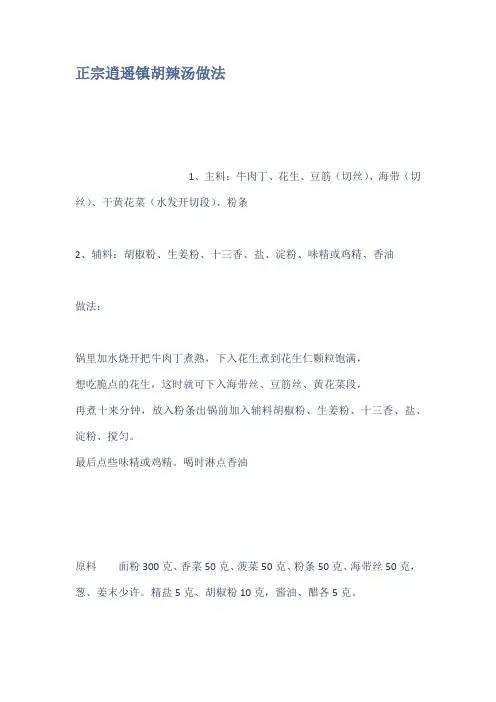 正宗逍遥镇胡辣汤做法