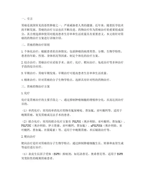 治疗胃癌用药方案