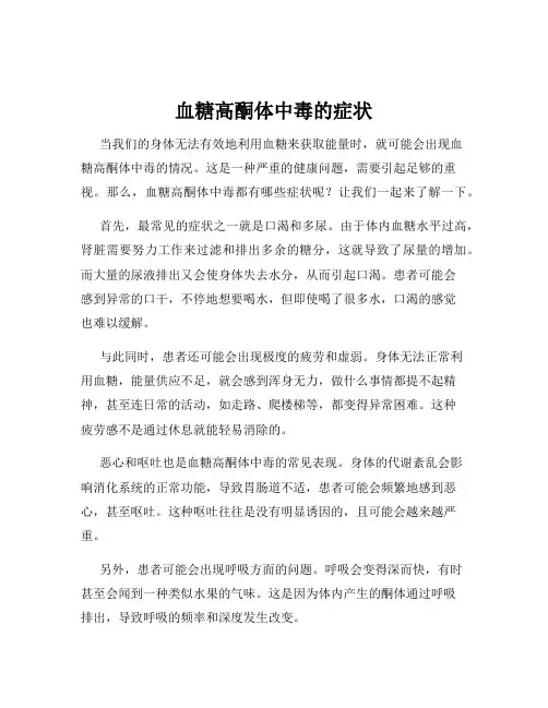 血糖高酮体中毒的症状