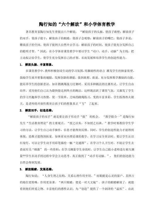 陶行知的“六个解放”和小学体育教学