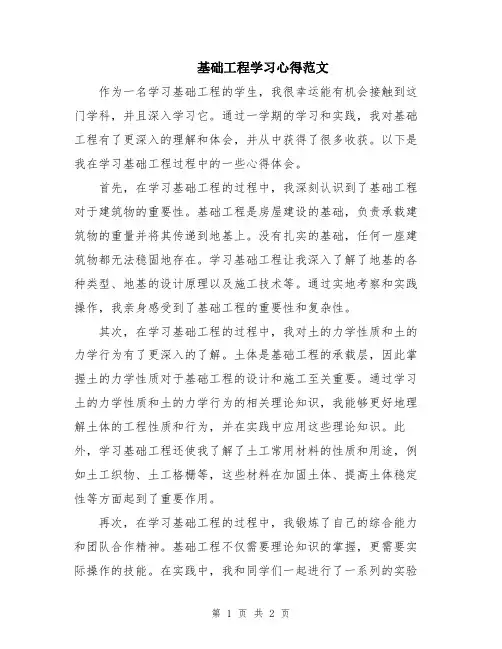 基础工程学习心得范文