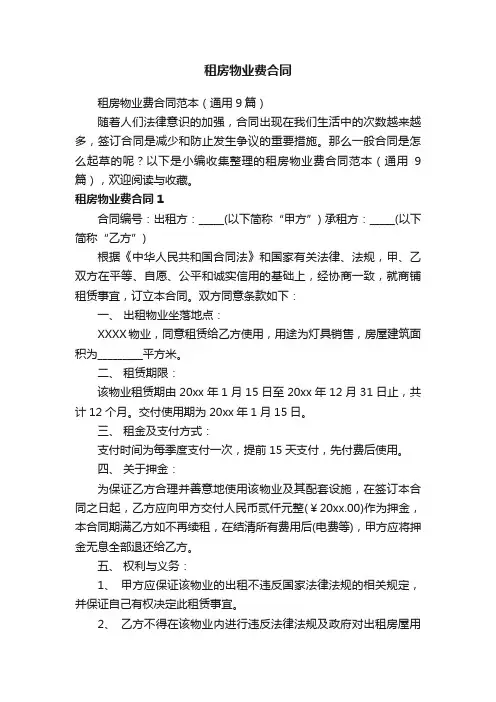 租房物业费合同范本（通用9篇）