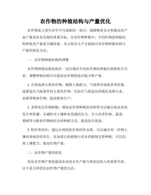农作物的种植结构与产量优化