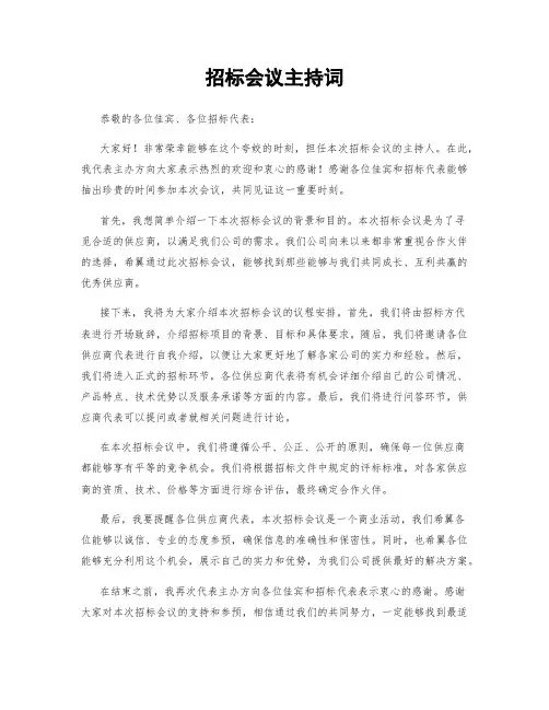 招标会议主持词