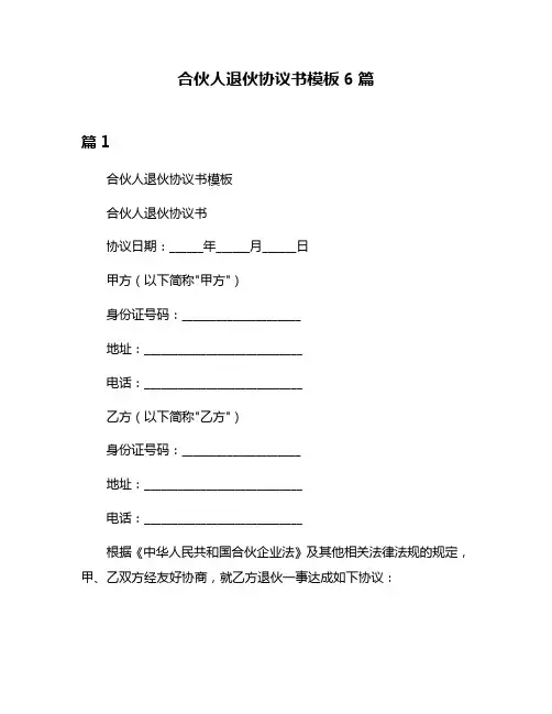 合伙人退伙协议书模板6篇