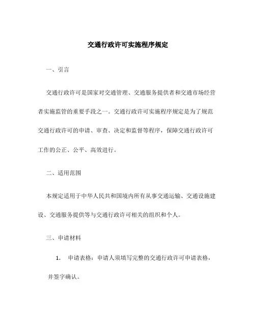 交通行政许可实施程序规定