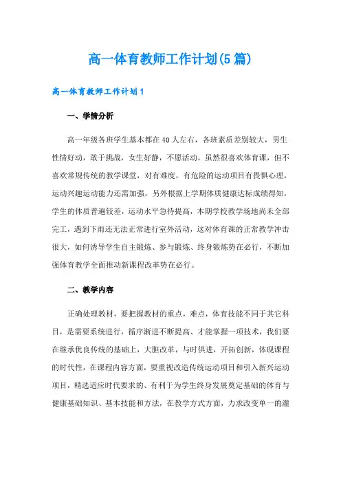 高一体育教师工作计划(5篇)