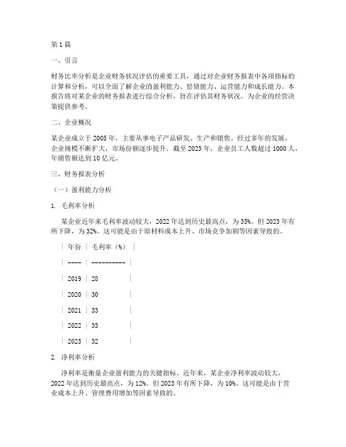 财务比率综合分析报告(3篇)