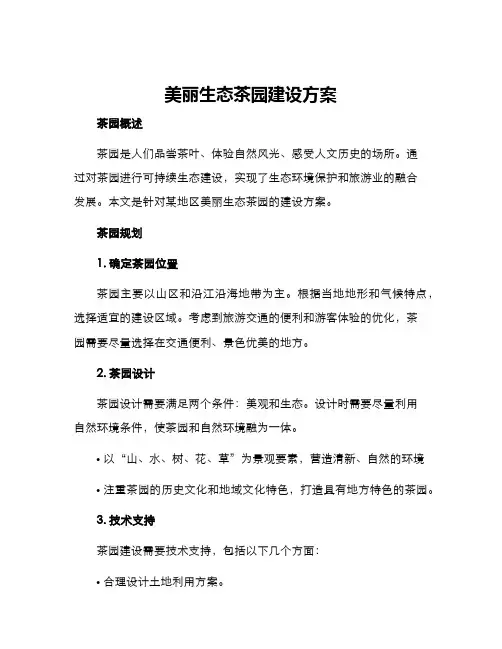 美丽生态茶园建设方案