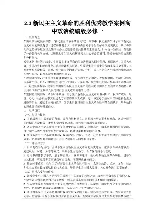 2.1新民主主义革命的胜利优秀教学案例高中政治统编版必修一