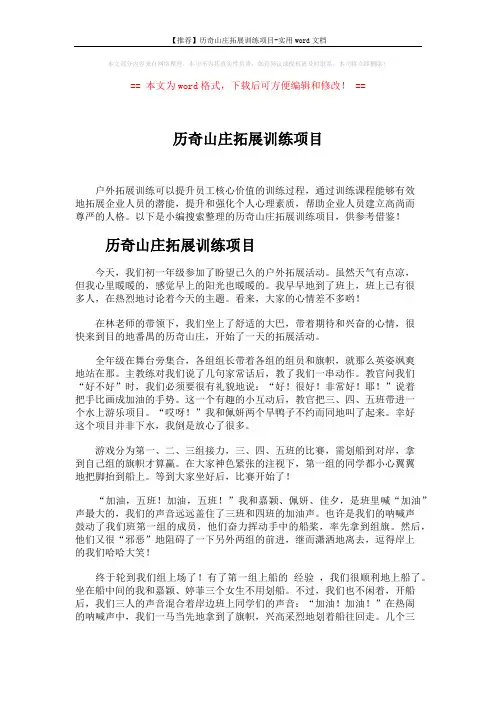【推荐】历奇山庄拓展训练项目-实用word文档 (2页)