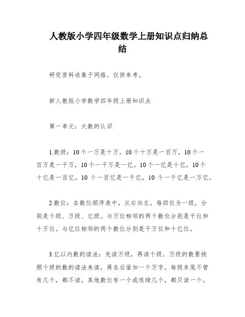 人教版小学四年级数学上册知识点归纳总结