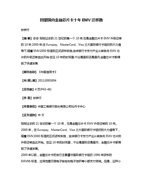 回望国内金融芯片卡十年EMV迁移路