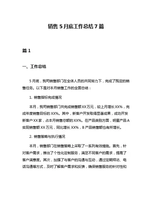 销售5月底工作总结7篇