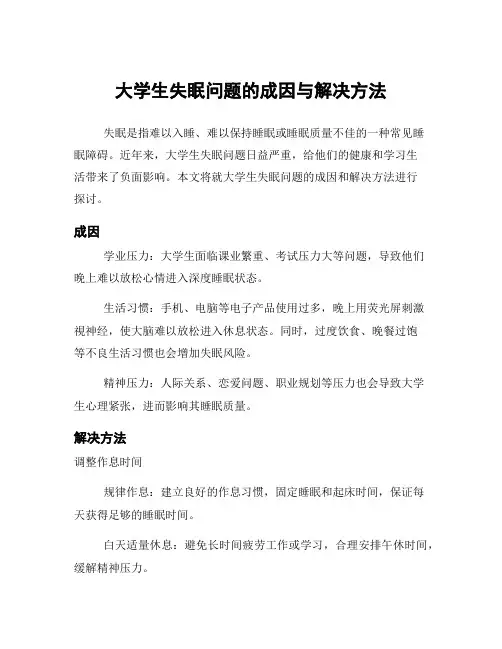大学生失眠问题的成因与解决方法