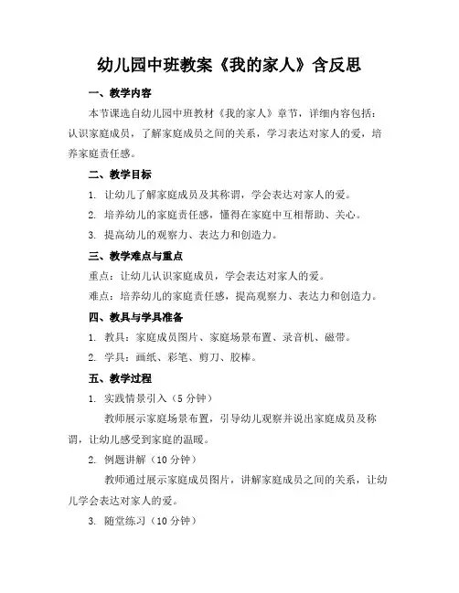 幼儿园中班教案《我的家人》含反思