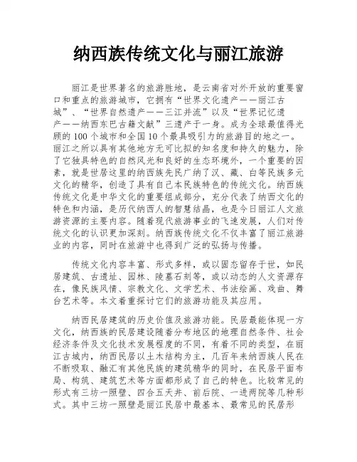 纳西族传统文化与丽江旅游