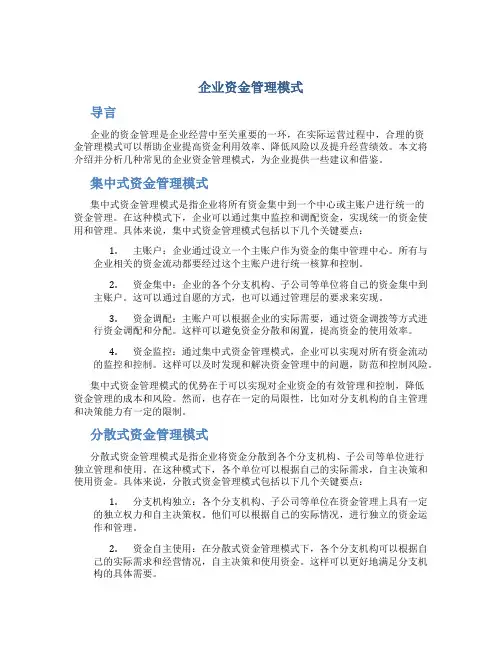 企业资金管理模式