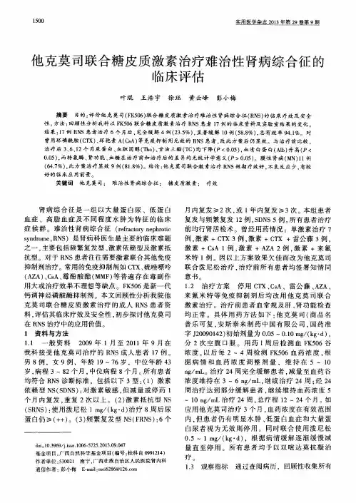 他克莫司联合糖皮质激素治疗难治性肾病综合征的临床评估