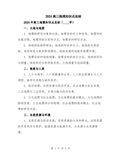 2024高三地理知识点总结