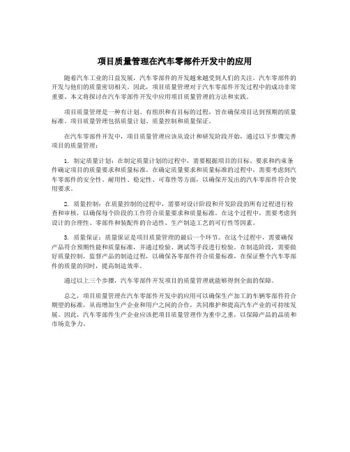 项目质量管理在汽车零部件开发中的应用