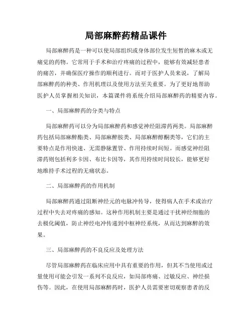 局部麻醉药精品课件