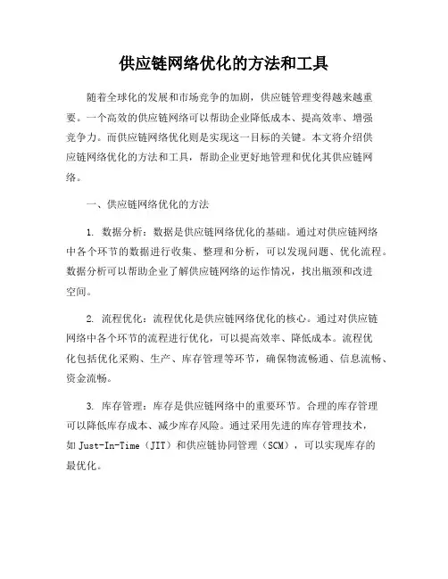 供应链网络优化的方法和工具