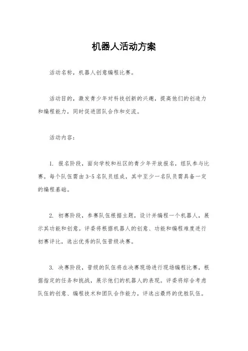 机器人活动方案