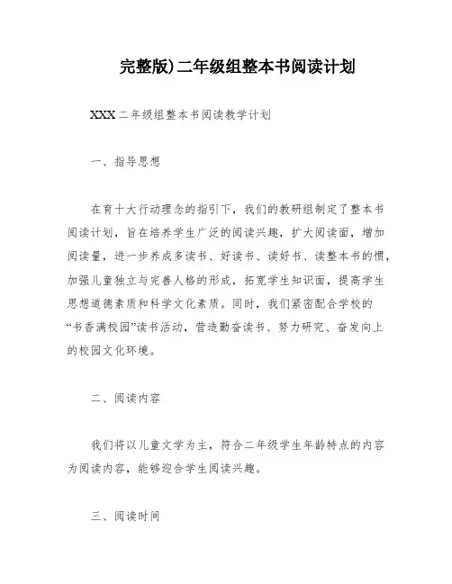 完整版)二年级组整本书阅读计划