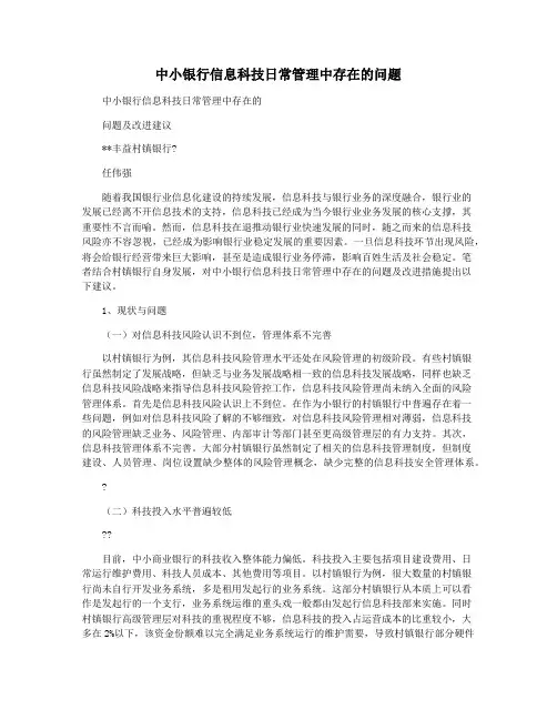 中小银行信息科技日常管理中存在的问题