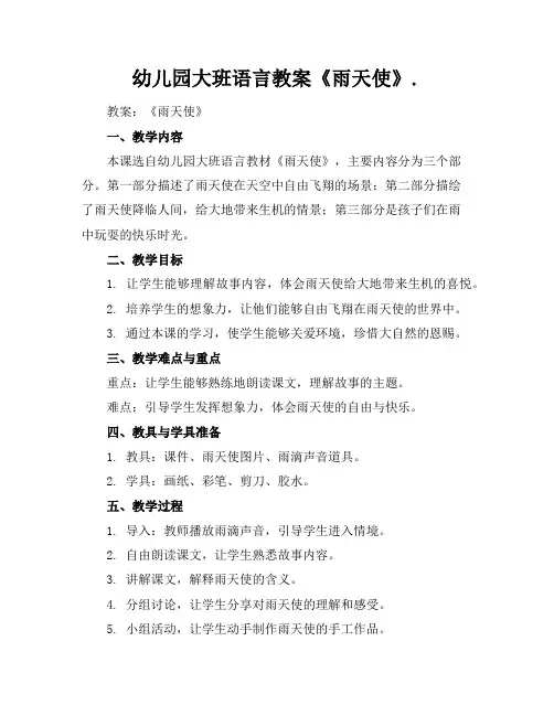 幼儿园大班语言教案《雨天使》.
